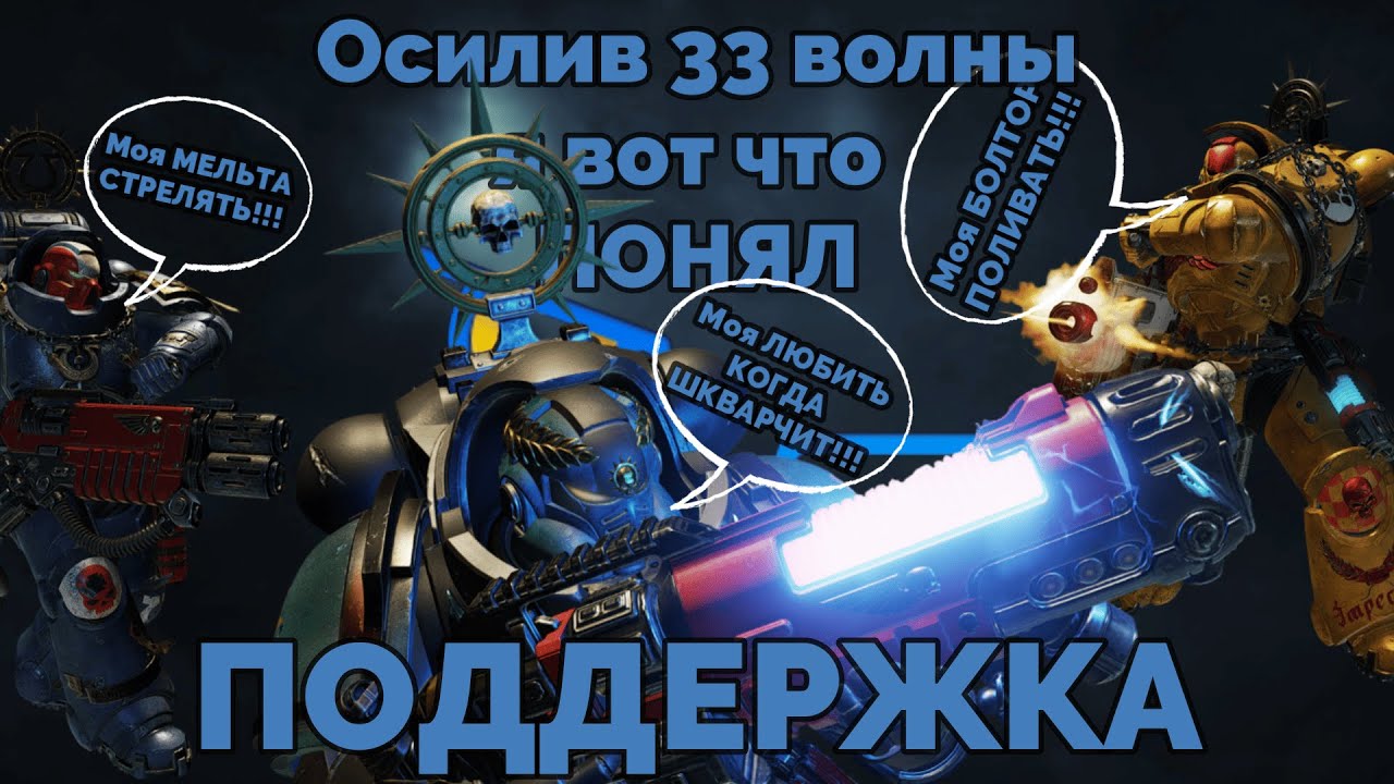 ПОДДЕРЖКА подробный гайд. Space Marine 2