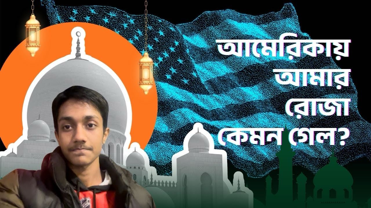 USA তে আমার রমজান 🇺🇸🌙 | Ramadan in America as a Bangladeshi Student ✨