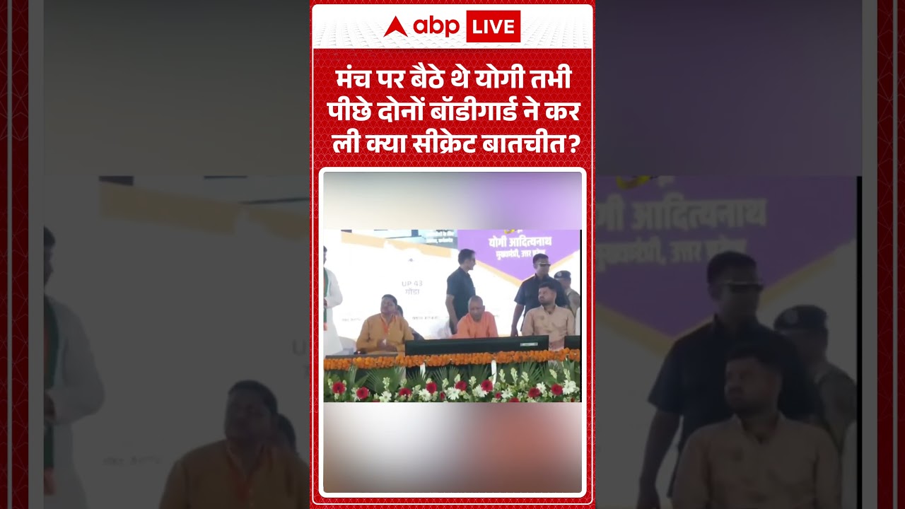 Viral News | मंच पर बैठे थे योगी तभी पीछे दोनों बॉडीगार्ड ने कर ली क्या सीक्रेट बातचीत | latest news