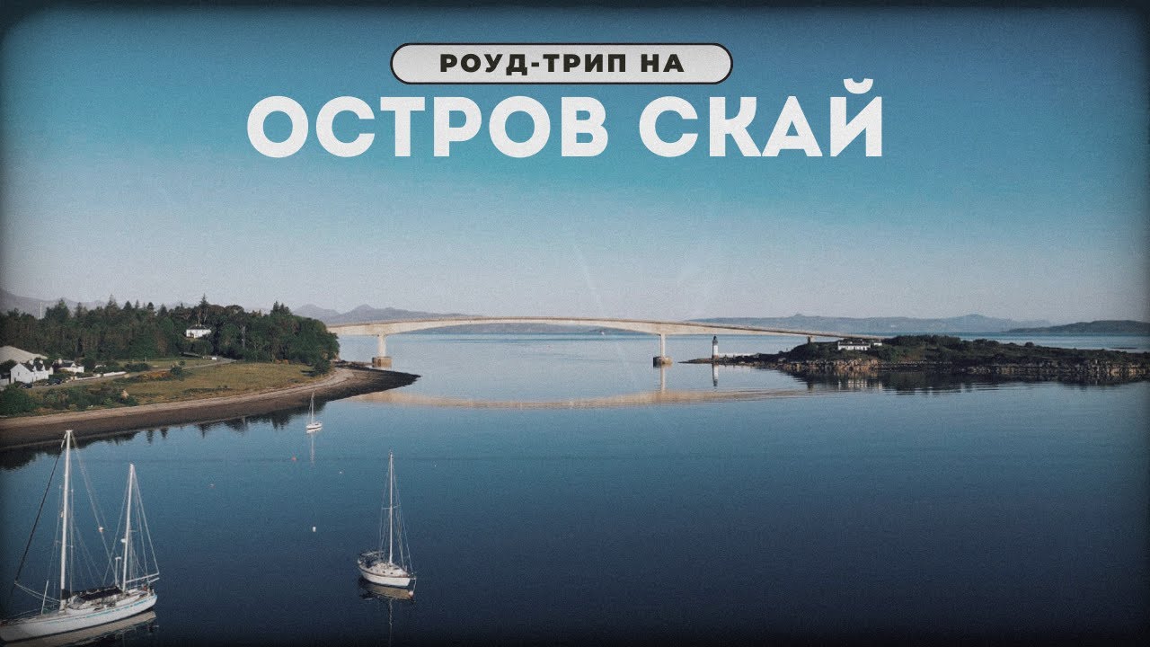 Роуд-трип на остров Скай, Шотландия (Isle of Skye) | Что посмотреть на острове Скай
