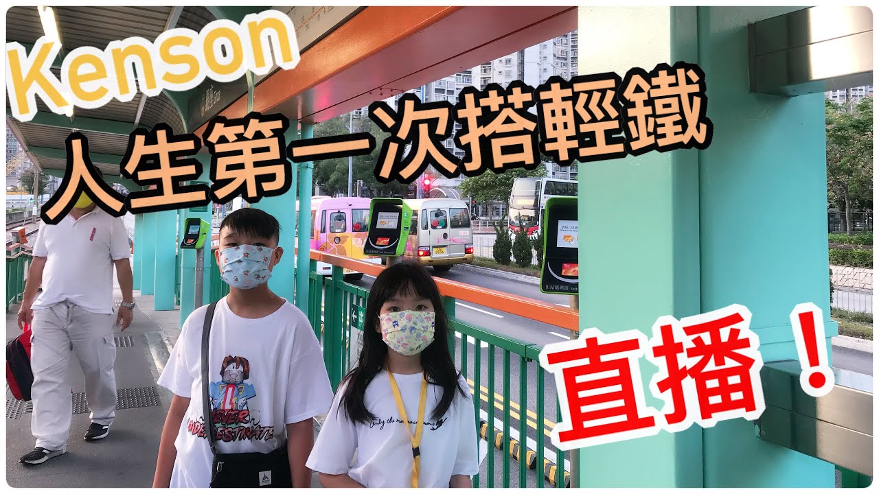 Kenson x 人生第一次搭輕鐵直播(天水圍銀座➡️元朗輕鐵總站）