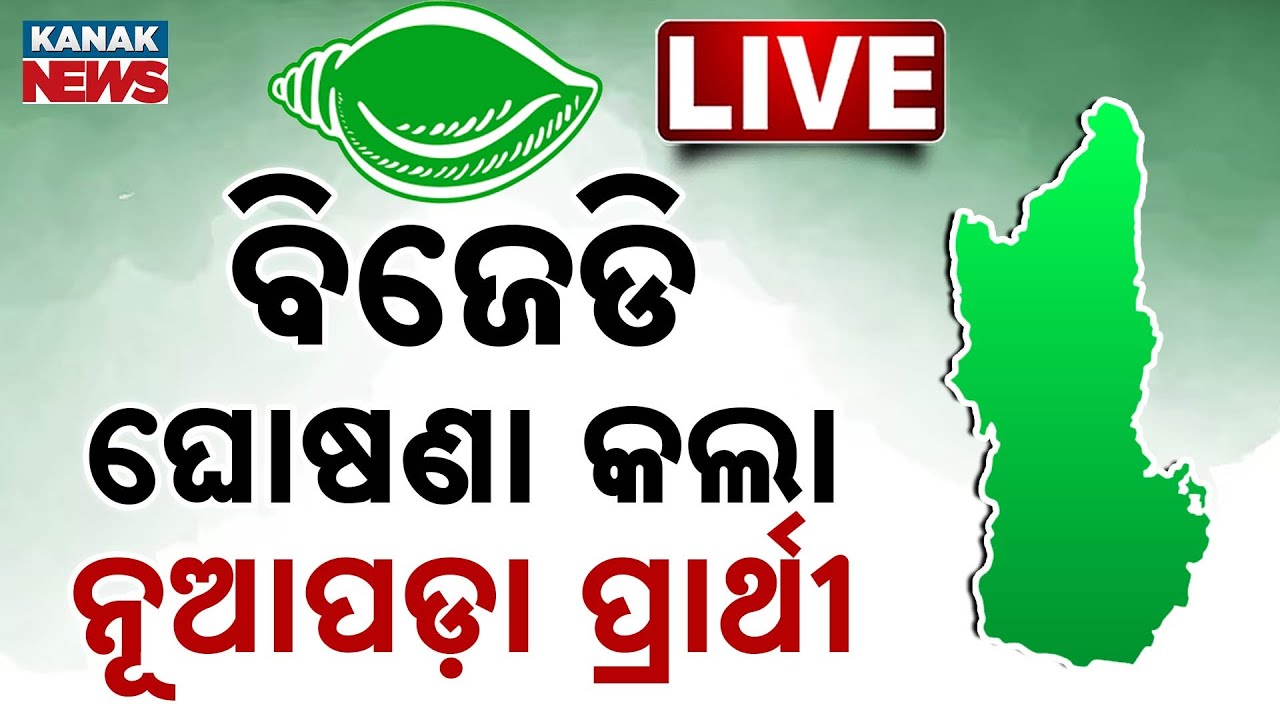 🔴 LIVE || ବିଜେଡି ଘୋଷଣା କଲା ନୂଆପଡ଼ା ପ୍ରାର୍ଥୀ | Nuapada By-Election | BJD | Naveen Patnaik | Kanak News