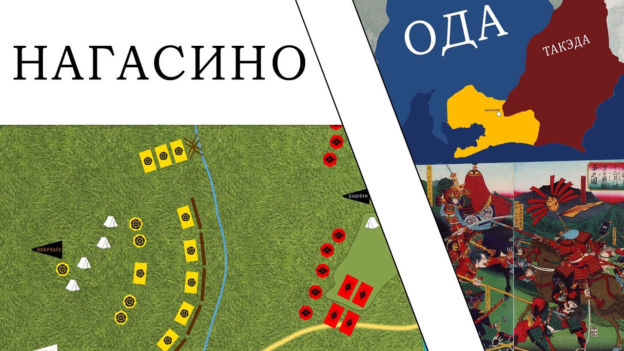 БИТВА при Нагасино [1575 - Такэда против Оды]