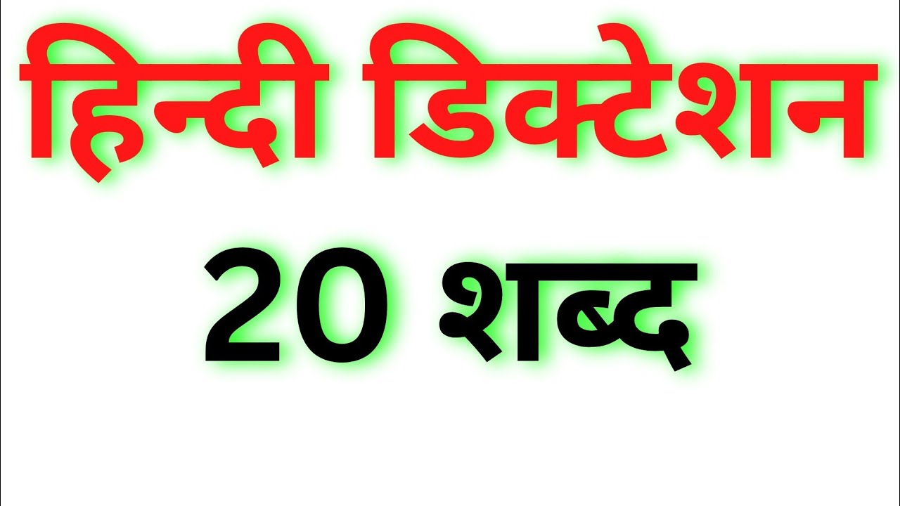 20 wpm Hindi Dictation | Steno Dictation 20 wpm For Beginners | Hindi Dictation 20 wpm | Dictation