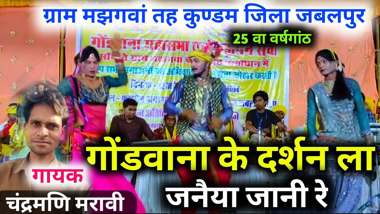 गोंडवाना के दर्शन ला जनैया जानी रे / Chandramani Maravi Gondi Geet ! ग्राम मझगवां #ravanpatta750