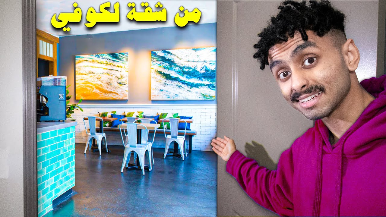 حولت شقتي لمحل كوفي!