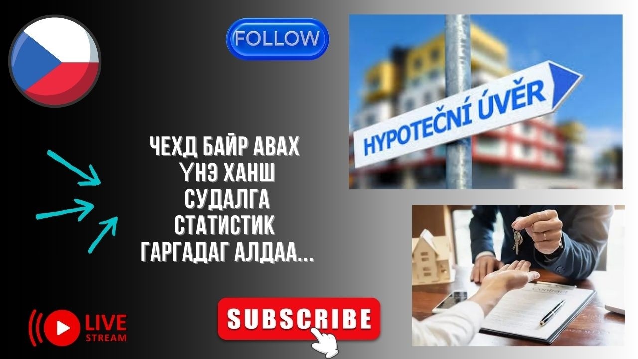 чехд байр авах үнэ ханш судалга статистик гаргадаг алдаа...