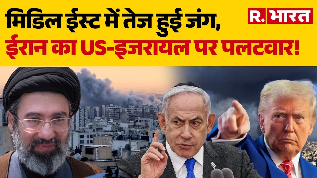Iran Israel War:मिडिल ईस्ट में तेज हुई जंग, ईरान का US-इजरायल पर पलटवार!|Trump | Khamenei | Netanyah