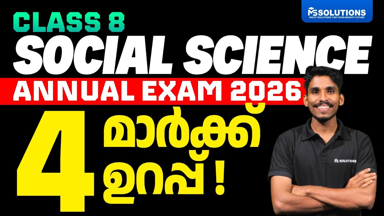 CLASS 8 Annual Exam Social Science | ഇത് പഠിച്ചാൽ 4 മാർക്ക് ഉറപ്പ് | MS SOLUTIONS