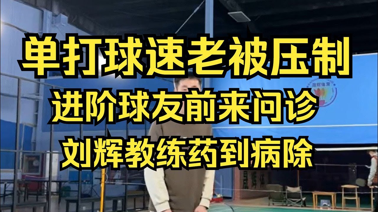 单打球速老被压制，进阶球友前来问诊，刘辉教练药到病除