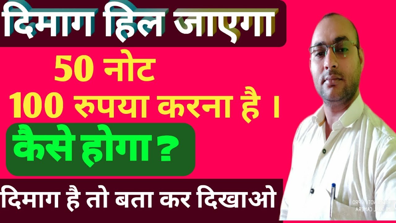 # गणित की पहेली # 50 नोट ,100 रू करना है , 2 का नोट नही होना चाहिए । Math puzzle ।।  By :- V.R.Gupta
