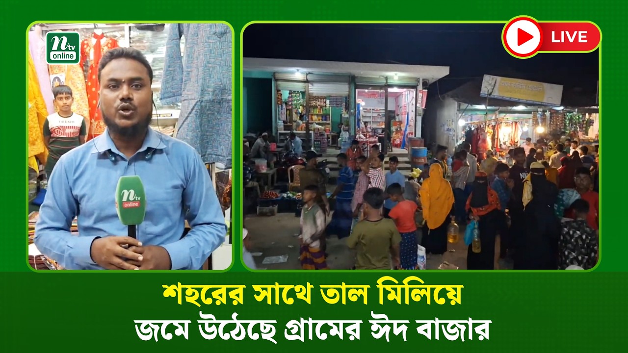 🔴LIVE : শহরের সাথে তাল মিলিয়ে জমে উঠেছে গ্রামের ঈদ বাজার