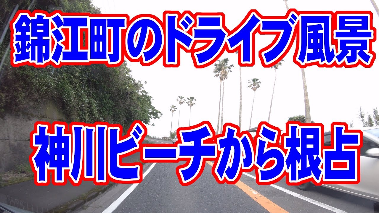 錦江町のドライブ風景　神川ビーチ～根占　車中泊の旅
