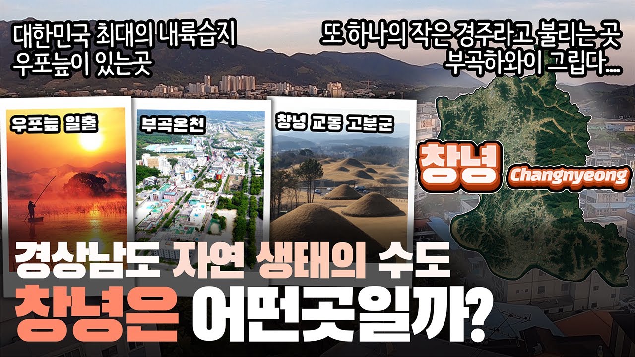 [창녕] 경상남도 자연 생태의 수도 창녕군은 어떤 곳일까? 자세하게 알아보자!