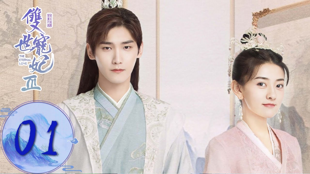 ENG SUB【双世宠妃S3 The Eternal Love S3】EP01 墨连城入宫选秀 （邢昭林、梁洁）