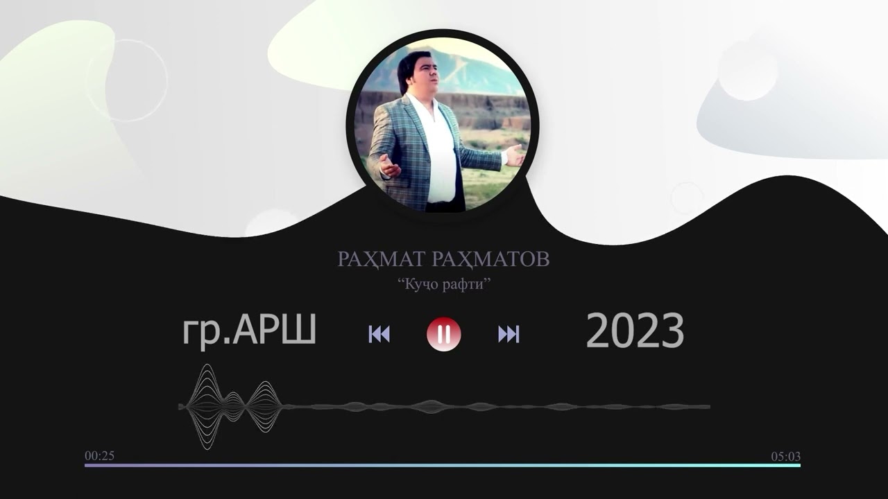 гр Арш Рахматчон Рахматов - Кучо рафти 2023 (АУДИО)