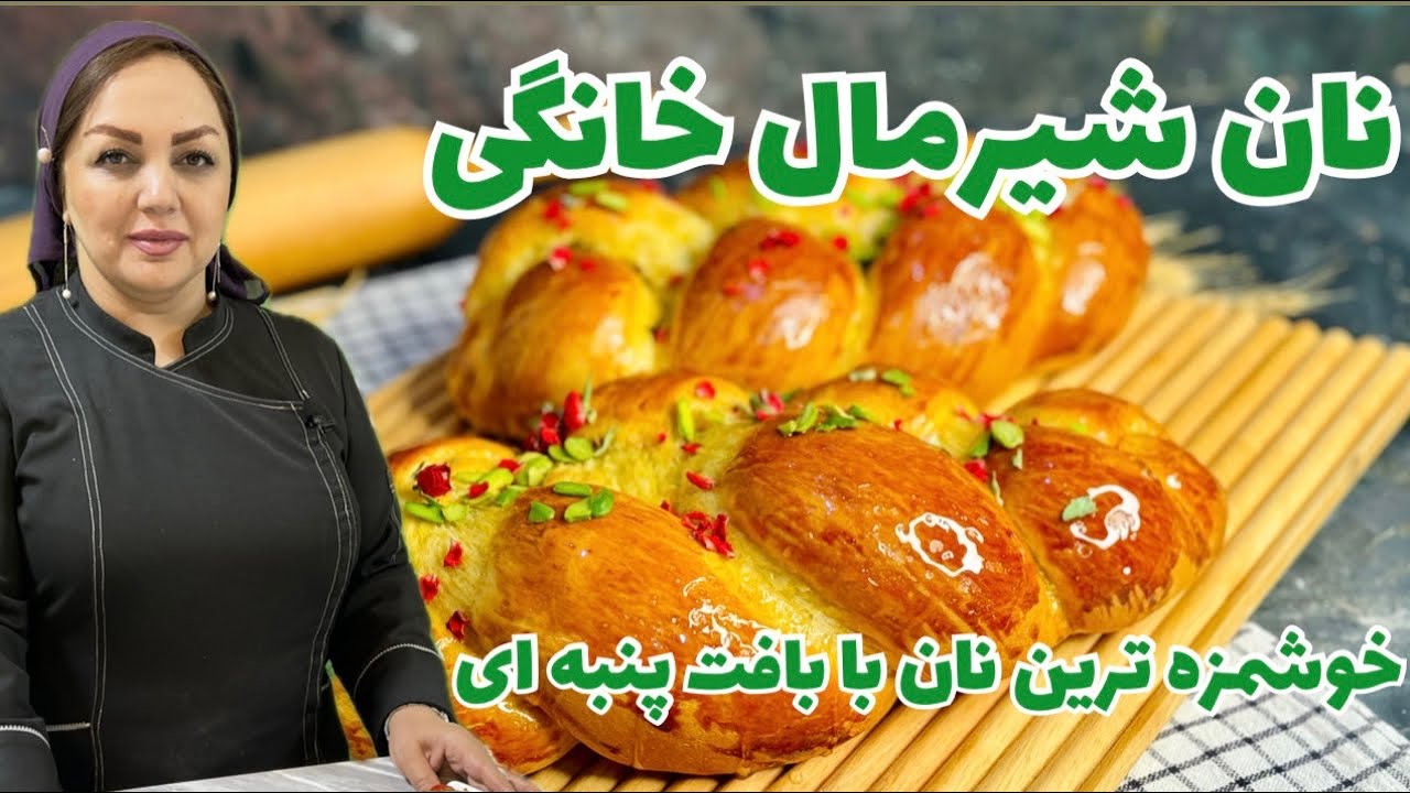 طرز تهیه نان شیرمال با مریم امیری:روش تهیه نان شیرمال خانگی ساده و خوشمزه