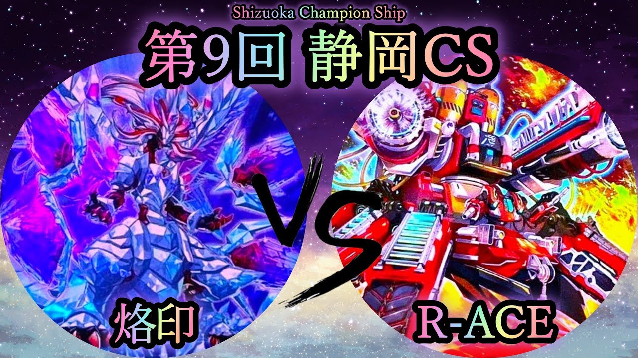 【第9回静岡CS】予選3回戦　烙印 vs R-ACE(レスキューエース)　遊戯王CS対戦動画