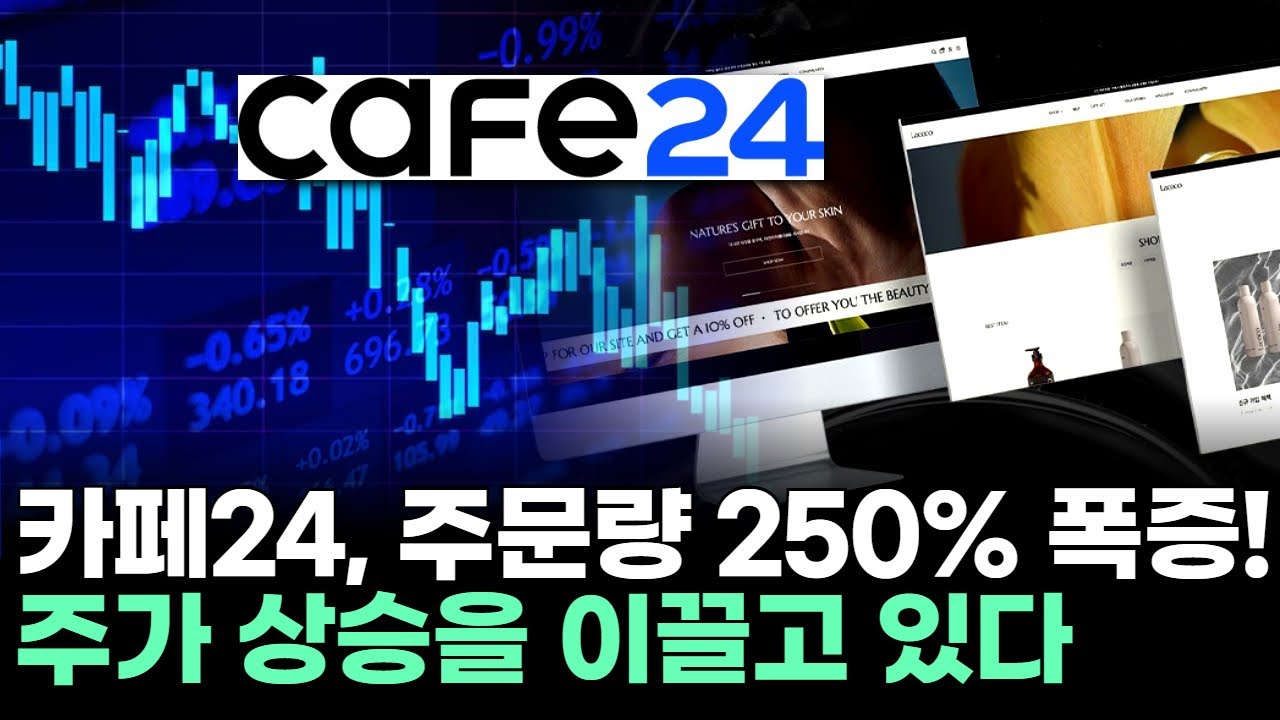 카페24, 주문량 250% 폭증! 주가 상승을 이끌고 있다ㅣ이민 전문가 종목상담 주챔 콜콜콜(260128)