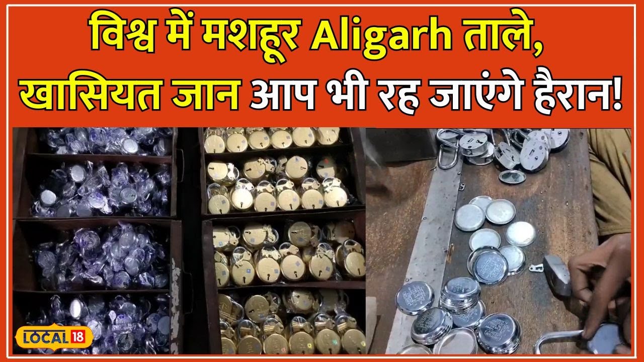तालों की नगरी Aligarh में बनता है एक ऐसा ताला जिसकी नहीं बन सकती कोई दूसरी चाबी #local18