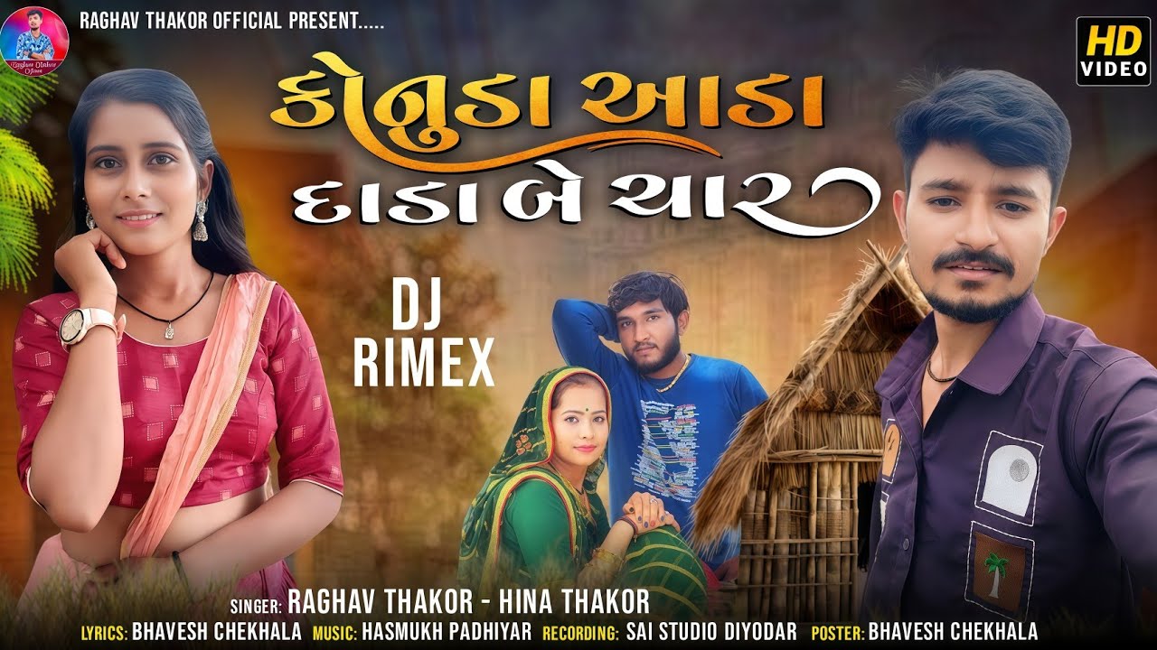 Konuda ada dada be char // hina thakor, raghav thakor new song rimix #2025કોનુડો 