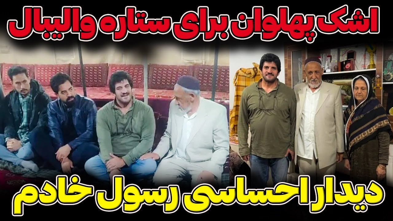 وقتی رسول خادم اشک ریخت... دیدار احساسی با خانواده صابر کاظمی