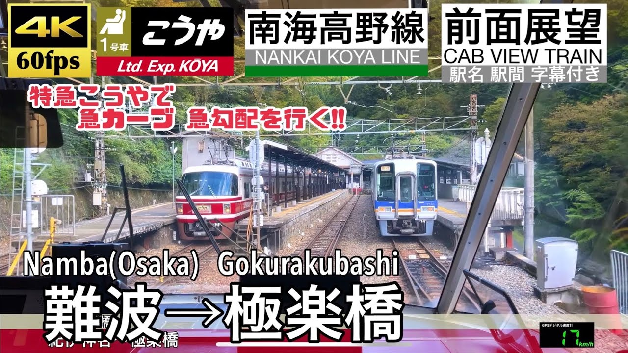 【難波から急カーブ急勾配の山岳線へ!!】【4K60fps速度計字幕付き前面展望】難波→極楽橋 特急こうや 南海高野線 Namba ~ Gokurakubashi. NANKAI koya Line