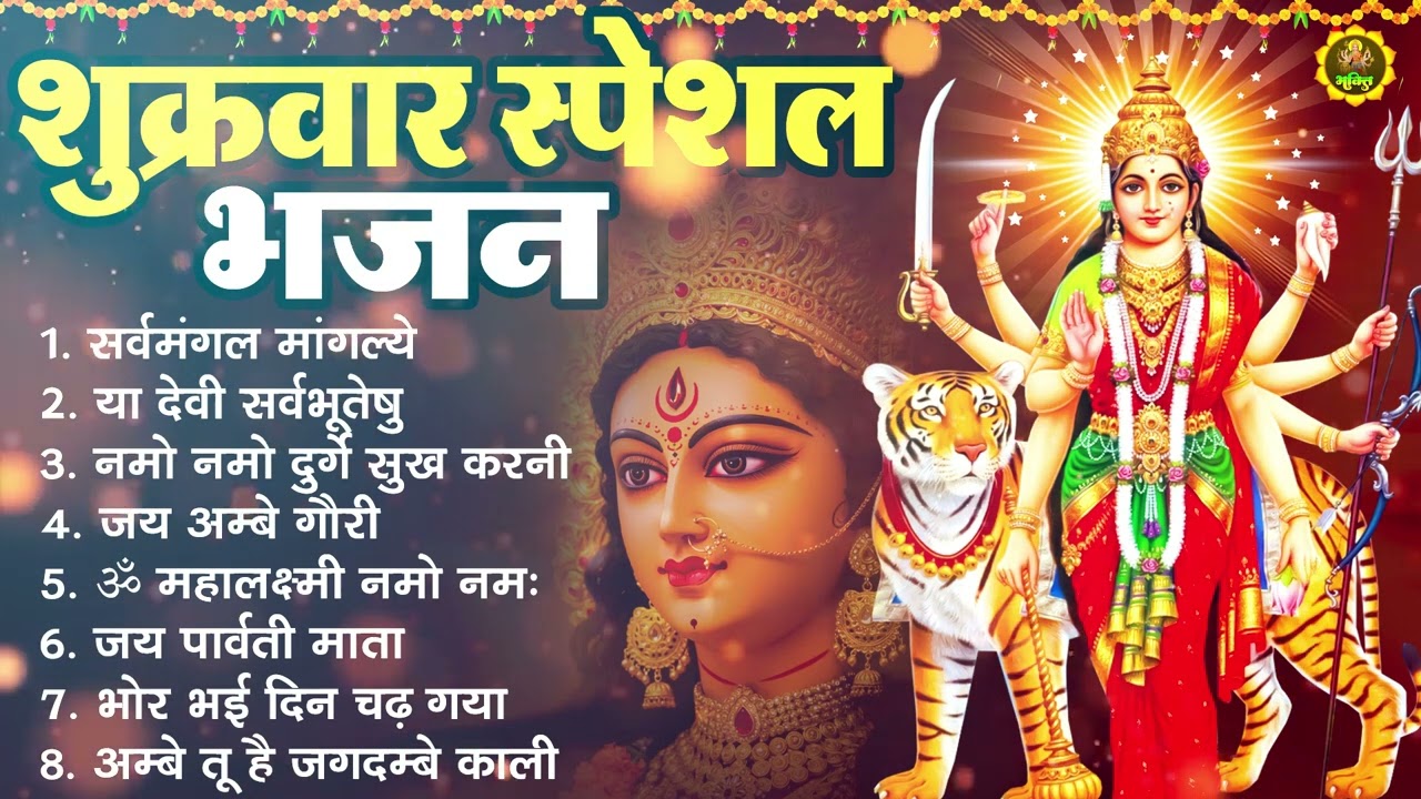 शुक्रवार स्पेशल भजन : सर्वमंगल मांगल्ये, ॐ भूर्भुवः स्वः, या देवी सर्व भूतेषु, दुर्गा चालीसा व आरती