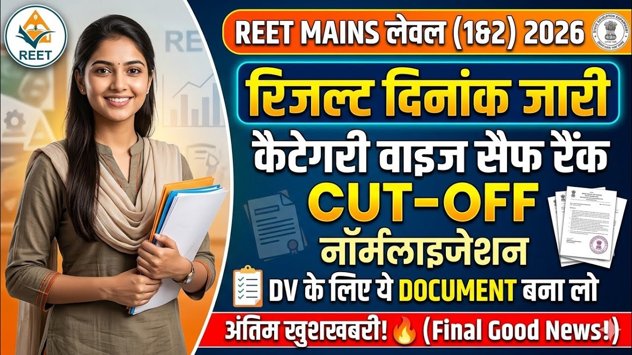 REET Mains Result 2026 🔥 Level 1 & 2 Cut Off | Final Result Date | Latest Update