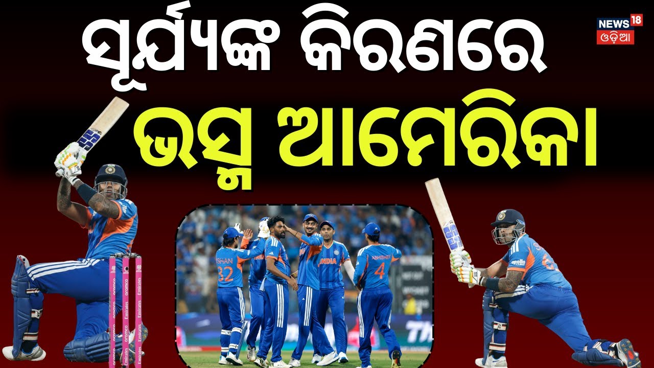 India Beats USA in T20 World Cup 2026 | ଭାରତର ଦମଦାର ବିଜୟ | Suryakumar Yadav’s Heroics | Odia News