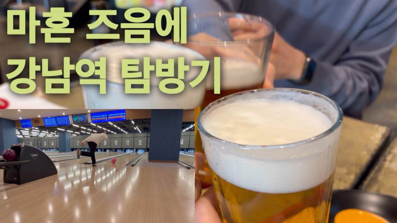 일상 브이로그 | 강남역 일요일 점심 | 무제한 맥주 | 볼링 대전
