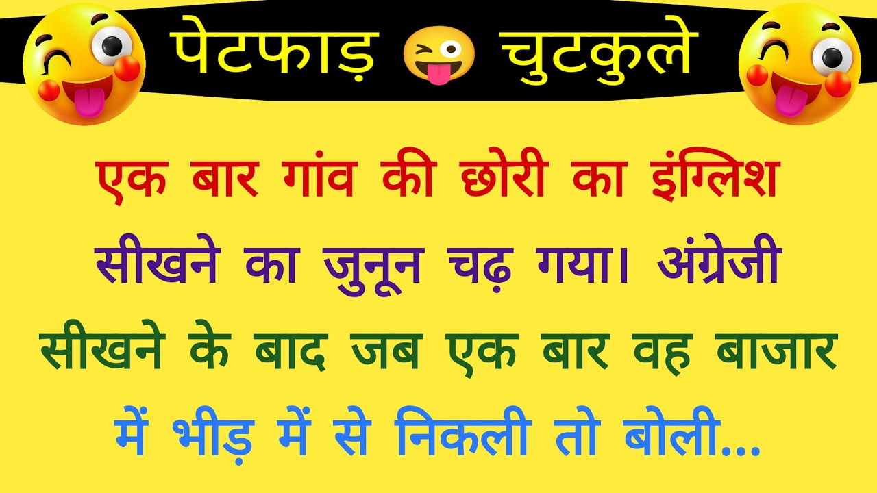 गांव की छोरी का इंग्लिश सीखने का जुनून😂very funny jokes | jokes chutkule | comedy jokes| hindi jokes