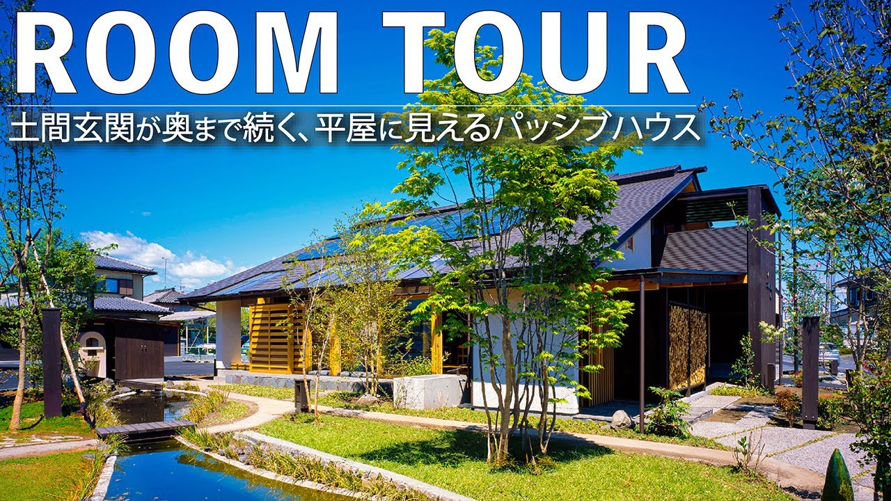 【ルームツアー】土間玄関が奥まで続く平屋に見えるパッシブハウス|群馬県で完全注文住宅の工務店がつくるグッドデザイン賞2013受賞のモデルハウス。高気密高断熱のバランスのいい木の家Room Tour