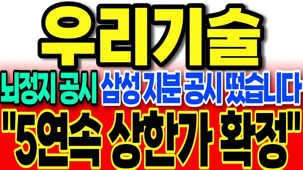 [우리기술 주가전망]장마감 후 뇌정지 공시 삼성 지분공시 나왔습니다 