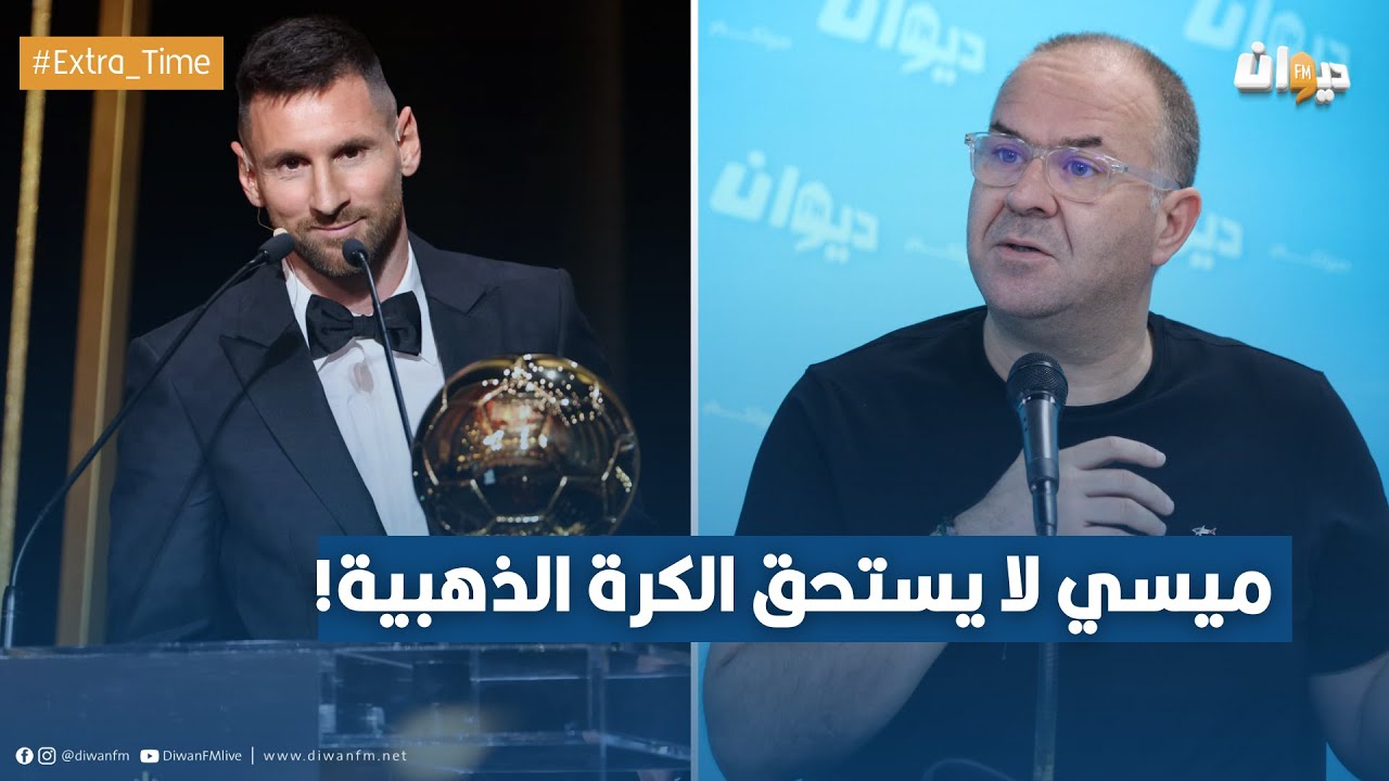 الصادق قحبيش: ميسي لا يستحق الكرة الذهبية!