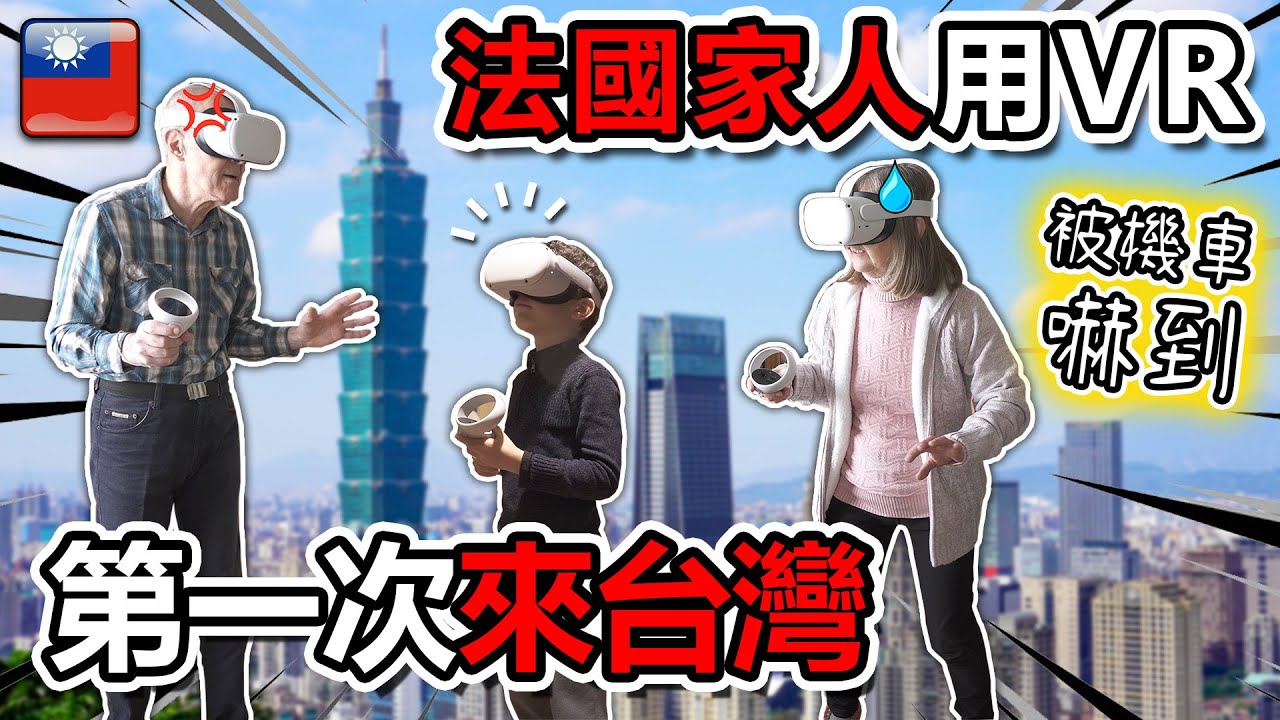 🇫🇷 我的法國家人用VR第一次來台灣 🇹🇼（不用隔離） - 被機車嚇到，差一點跌倒 🛵 French family visit Taiwan for the 1st time in VR!!