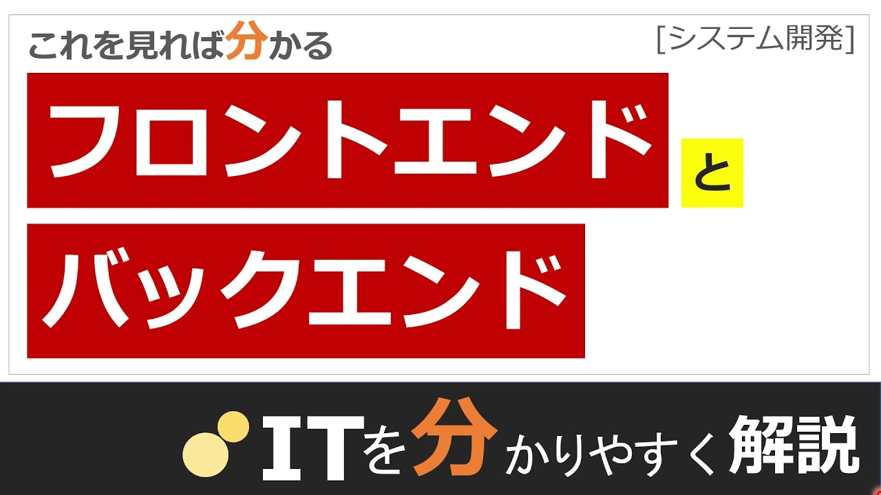 フロントエンドとバックエンドの違い