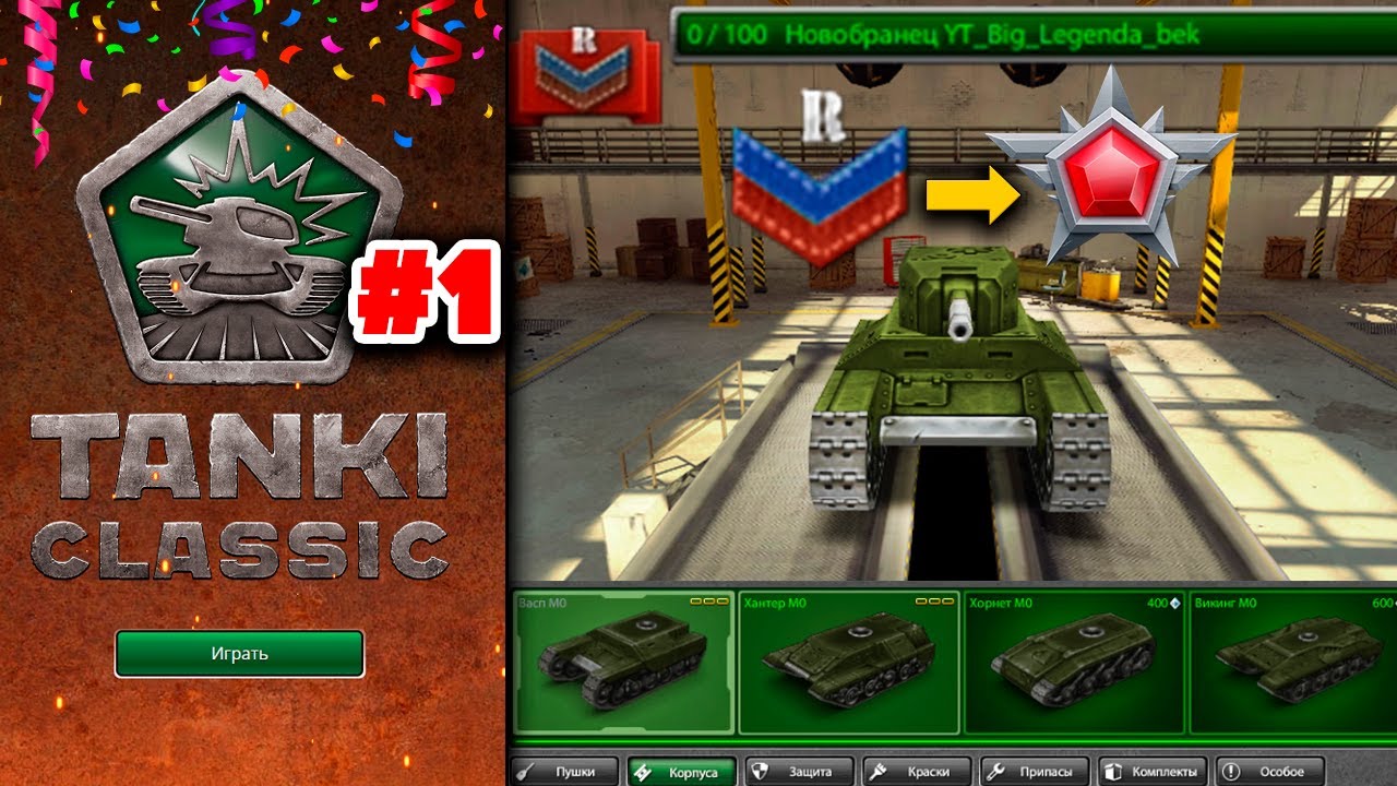 От НОВОБРАНЦА до ЛЕГЕНДЫ ДО РЕЛИЗА TANKI CLASSIC !! СТРИМ BigTanks ТАНКИ ОНЛАЙН