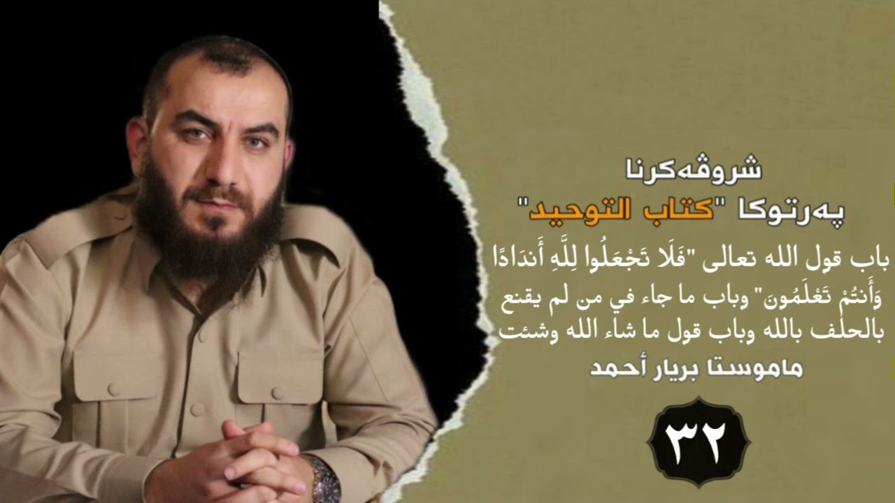 وانەیا (32) شرۆڤەکرنا كتاب التوحيد مامۆستا بڕیار أحمد