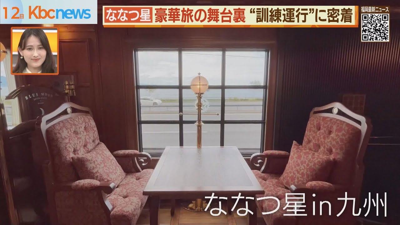 生産者の思いも乗せて！豪華列車「ななつ星ｉｎ九州」の厨房に独占密着【シリタカ！】