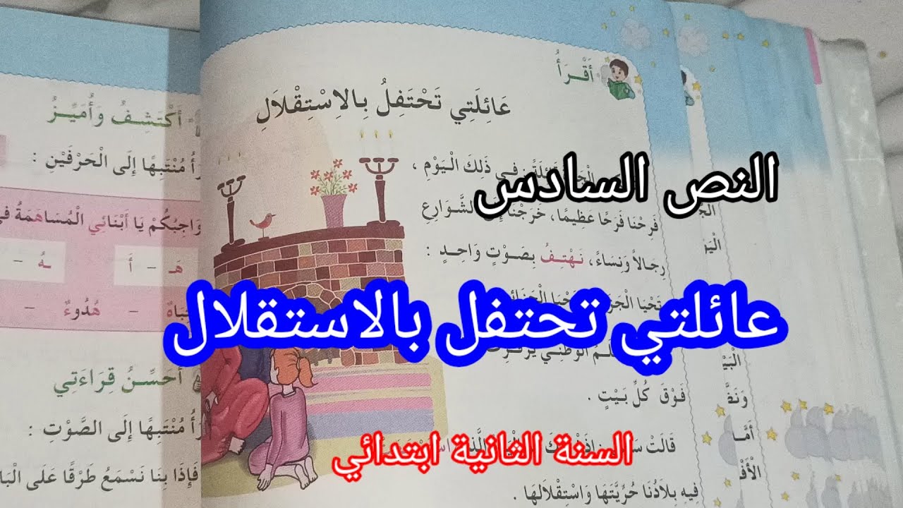 عائلتي تحتفل بالاستقلال السنة الثانية ابتدائي/المقطع الثاني العائلة 3
