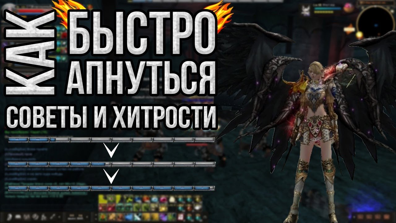 Как быстро апнуться - советы и хитрости. карос-онлайн