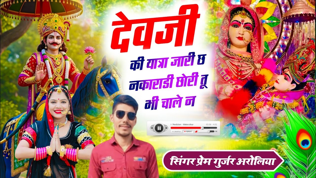 #viralsong #devji // देवजी की यात्रा जारी छ नकाराडी छोरी तू भी चाले न // #devnarayan #bhajan #dj //