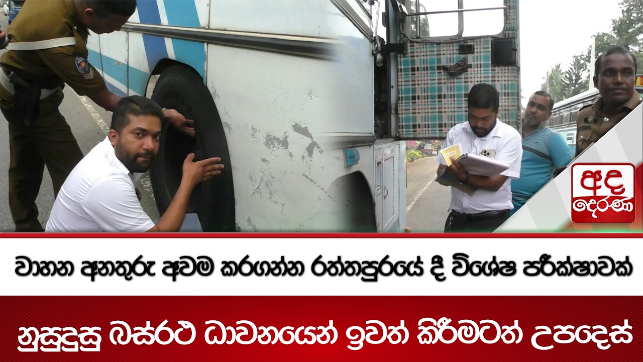 වාහන අනතුරු අවම කරගන්න රත්තපුරයේ දී විශේෂ පරීක්ෂාවක් - නුසුදුසු බස්රථ ධාවනයෙන් ඉවත් කිරීමටත් උපදෙස්