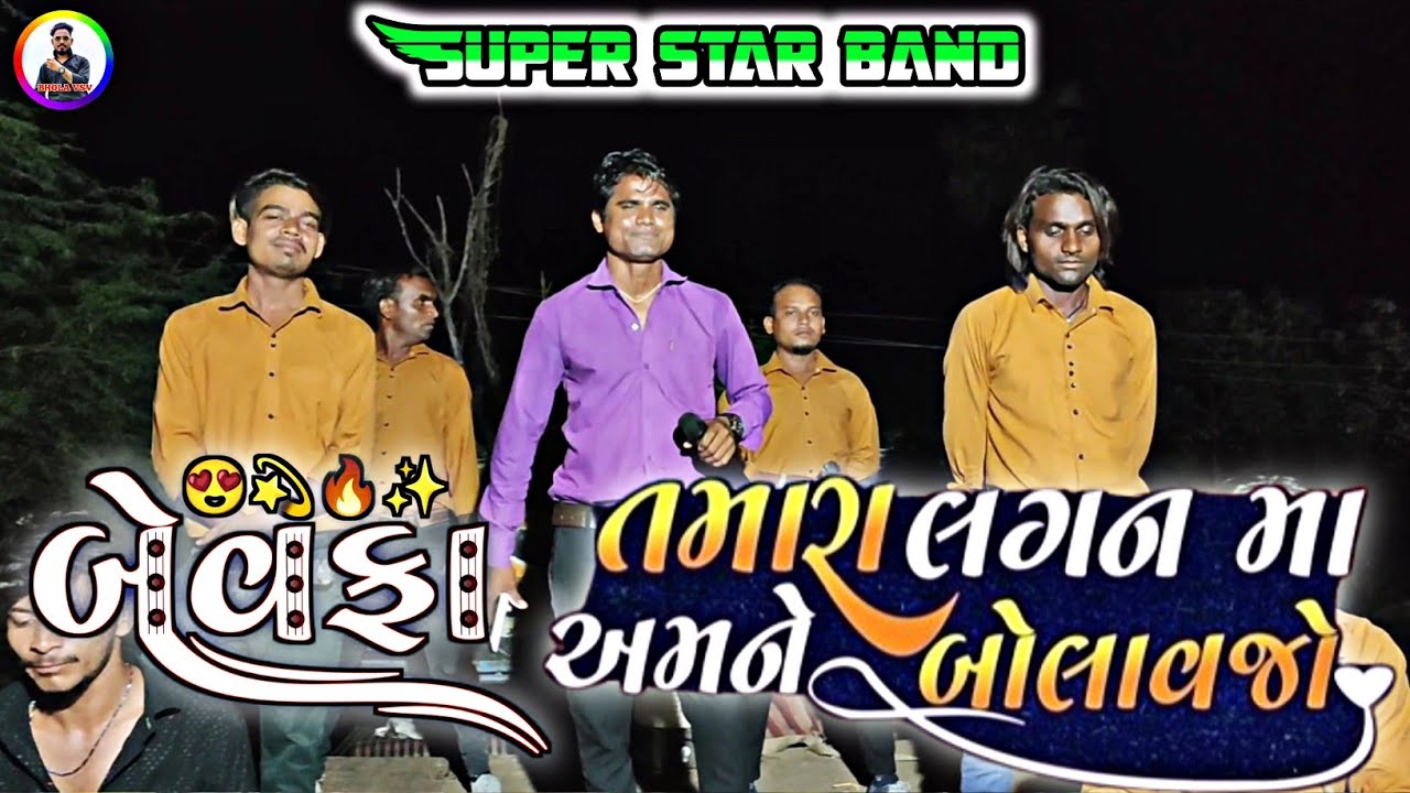 તમારા લગન મા અમને બોલાવજો ll Super Star Band Dhorivav ll Bewfa Song 💔 ll Singer :- Dharmesh Vasava 💙