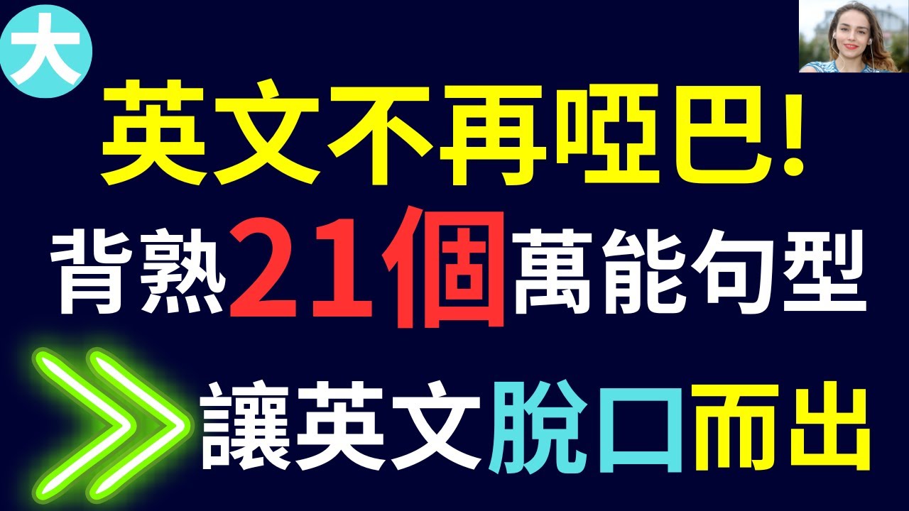 背熟這21個萬能句型 讓你的英文不再啞巴! 英文馬上脫口而出