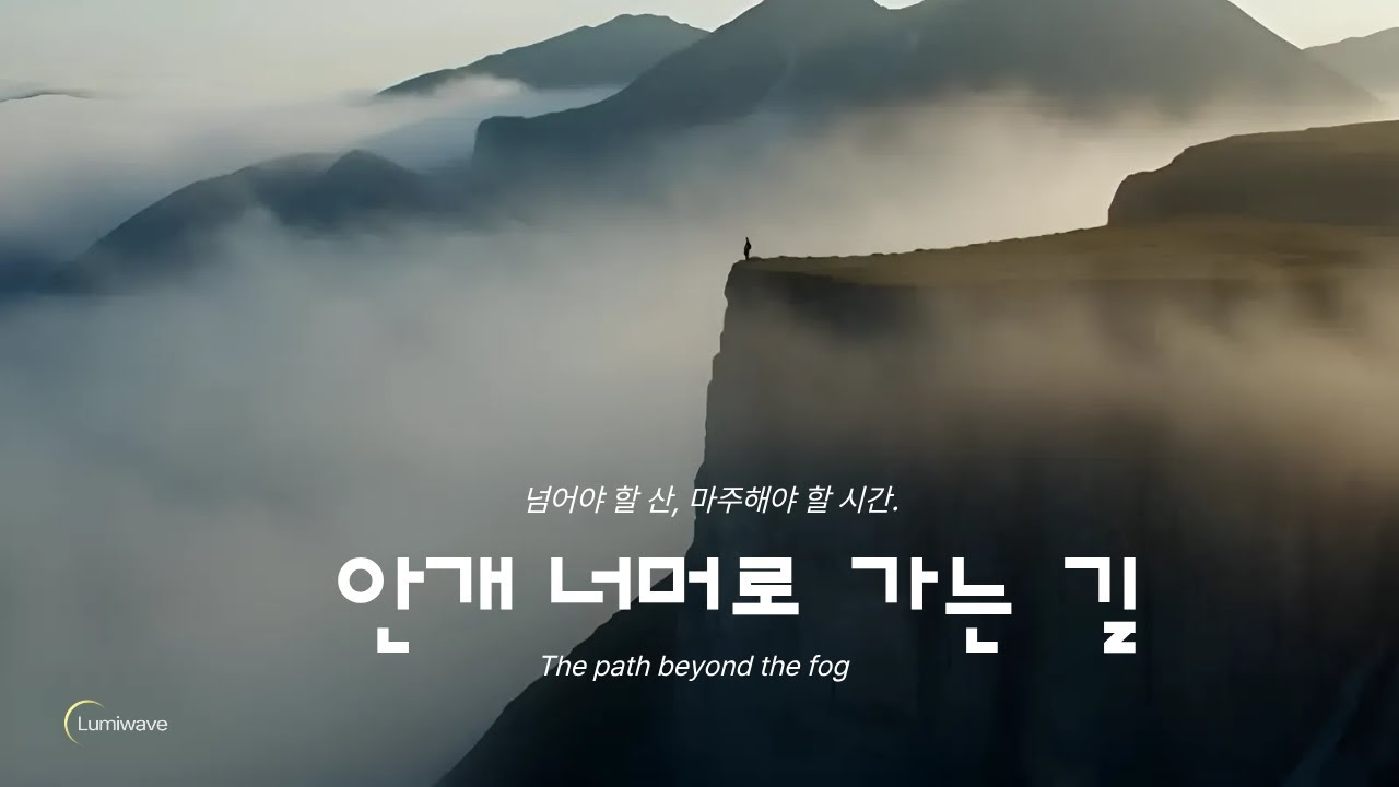 안개 속에 서있는 나. 보이지 않는다고 길이 없는 건 아닙니다. #안개 너머로 가는 길,#감성음악 #lumiwave, #용기, #희망, #도전, #인내, #hope