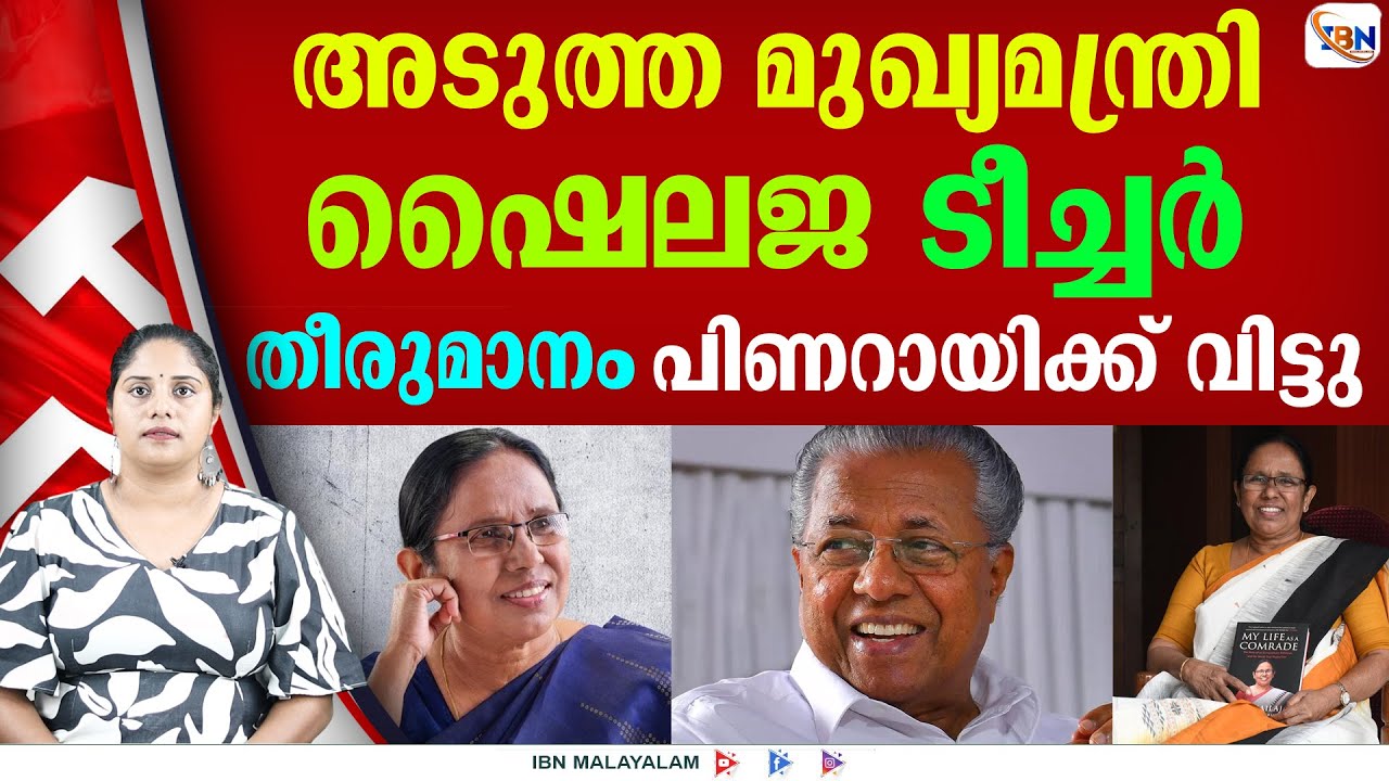 കേരളത്തിന് ആദ്യത്തെ വനിതാ മുഖ്യമന്ത്രിയെ കിട്ടുമോ?