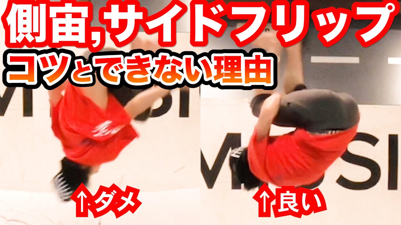 側宙サイドフリップのコツ&できない理由を教えます