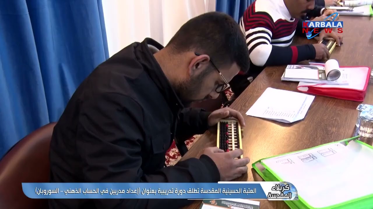 كربلاء المقدسة – العتبة الحسينية المقدسة تطلق دورة تدريبية بعنوان إعداد مدربين في الحساب الذهني – ال